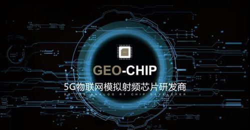 地芯科技完成近億元A輪融資，專注5G物聯網模擬射頻芯片研發(fā)
