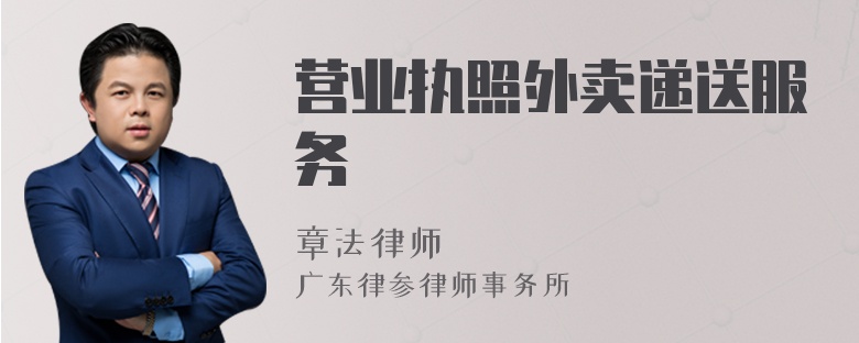 營業(yè)執(zhí)照外賣遞送服務(wù)